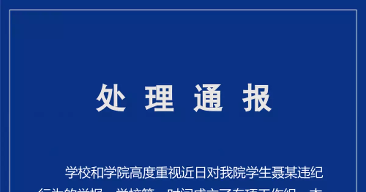 中財大金融學院通報學生偷窺事件：開除學籍