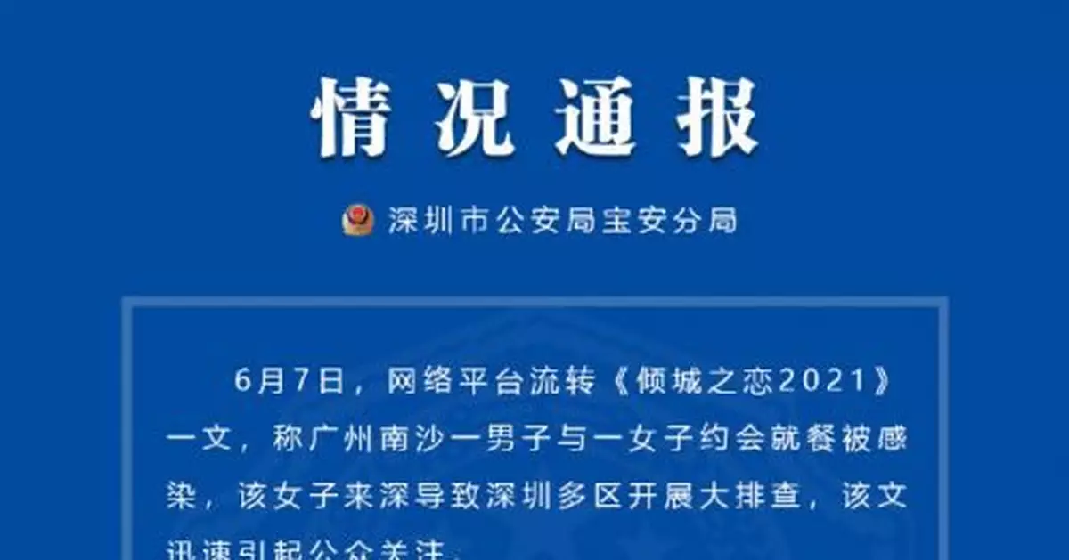 男子編造「女子來深約會致多區大排查」被行拘5日