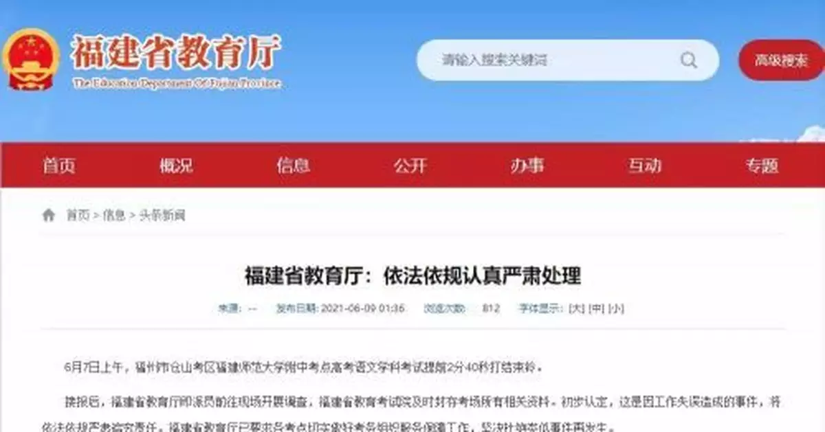 福建省教育廳:高考考點提前打鈴系工作失誤,將追責