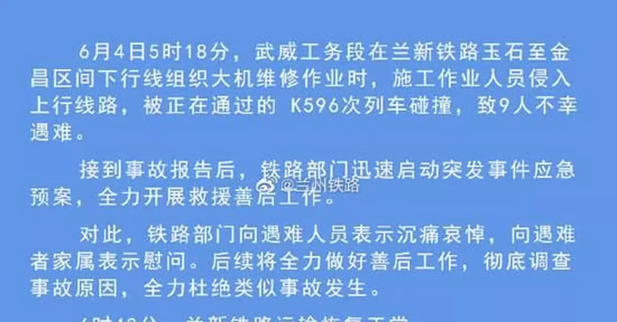 蘭新鐵路發生事故致9人死亡 蘭州鐵路回應