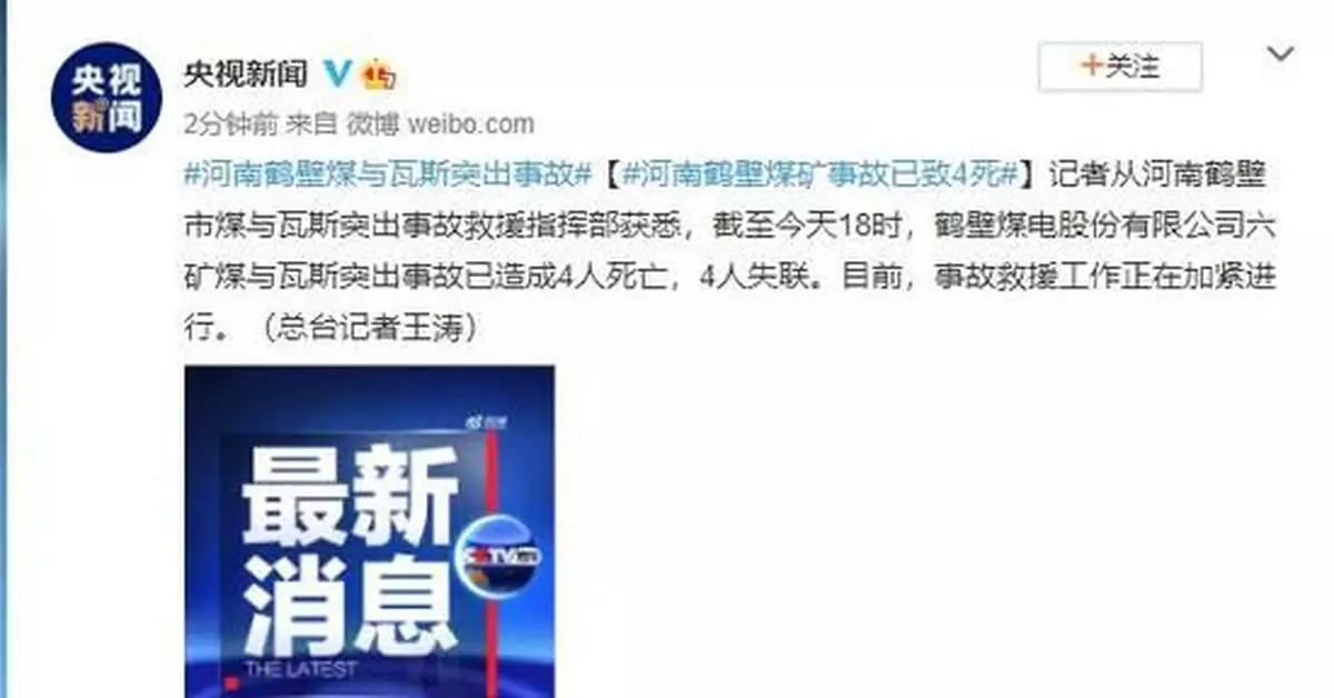 河南鶴壁煤礦事故已致4死 仍有4人失聯