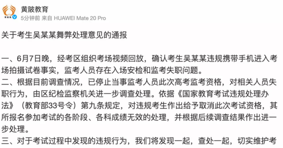 湖北高考生拍數學題上傳搜題APP 被取消考試資格