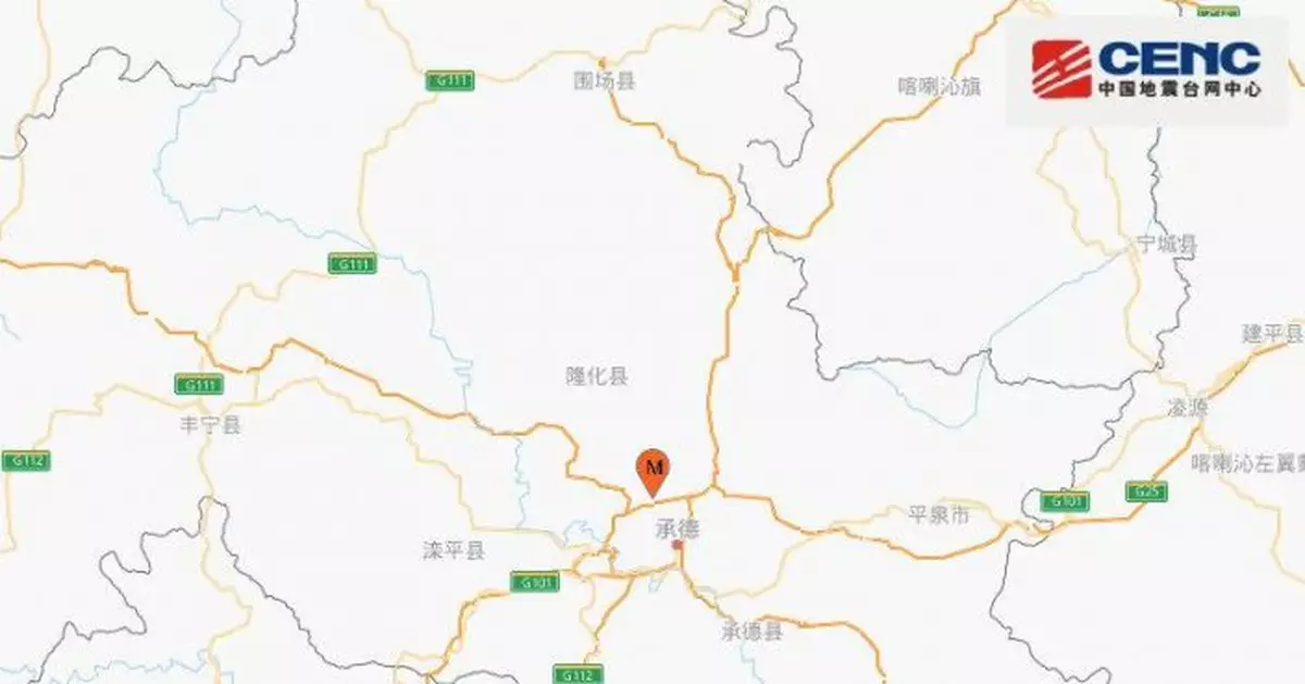 河北承德市雙橋區發生3.0級地震 震源深度9千米