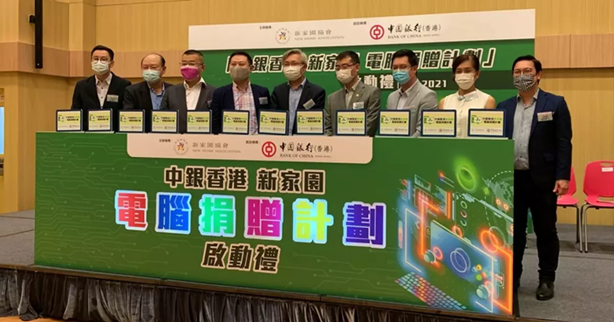 中銀香港支援新家園協會捐贈電腦 助基層學童融入數碼世界