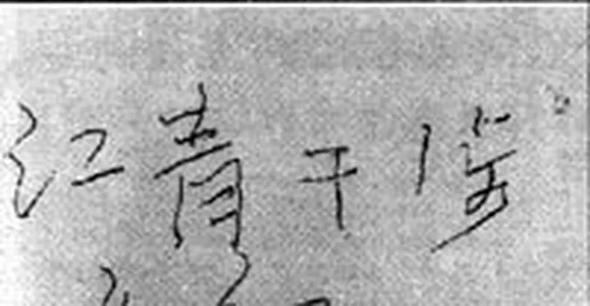1976年3月2日 江青想當「女皇」