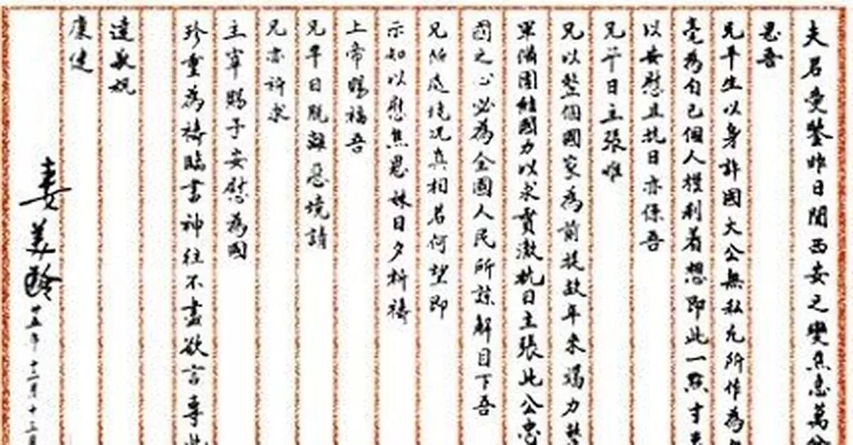 蔣介石西安事變遺書曝光 曾口述「與妻書」(圖)
