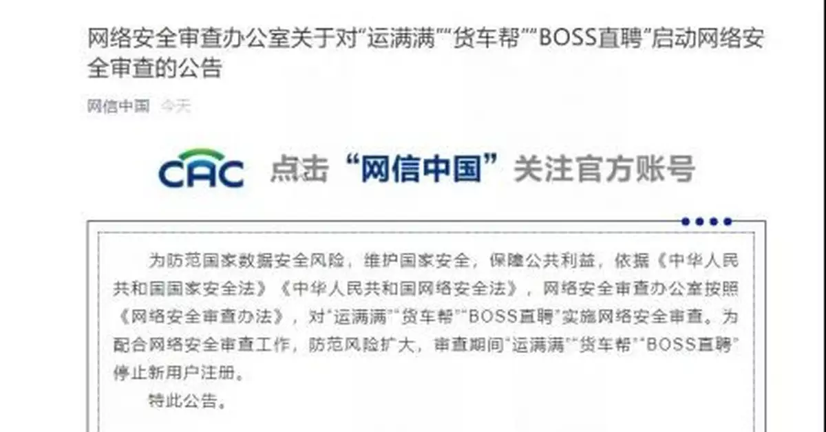 「BOSS直聘」等被網路安全審查！