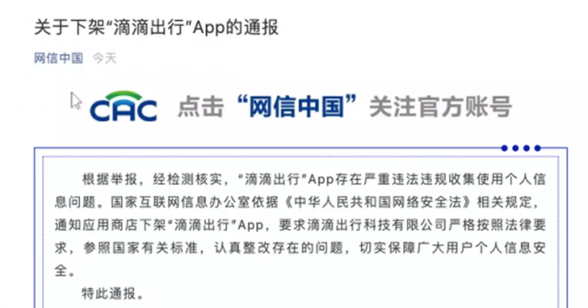 國家網信辦：下架「滴滴出行」App