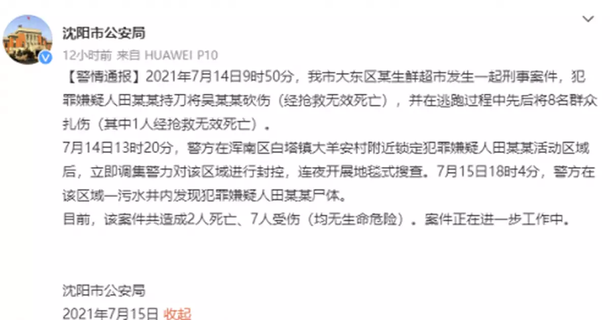 瀋陽持刀致2死7傷嫌犯畏罪潛逃 屍體在污水井內被發現