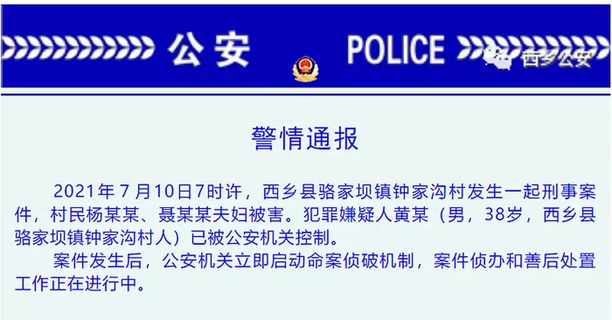 陝西西鄉發生一起刑案一對夫婦遇害 38歲嫌犯被控制
