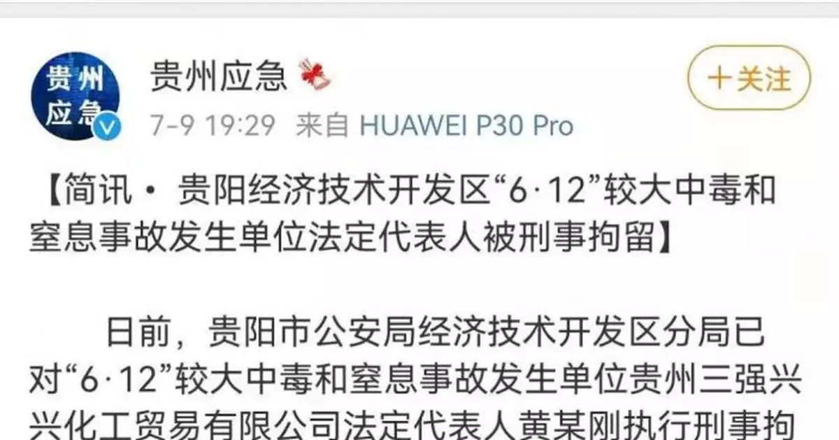 貴陽「6·12」較大中毒和窒息事故發生單位法人被刑拘