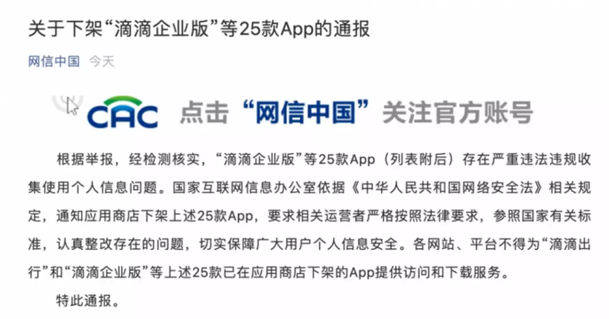 國家網信辦：「滴滴企業版」等25款App下架