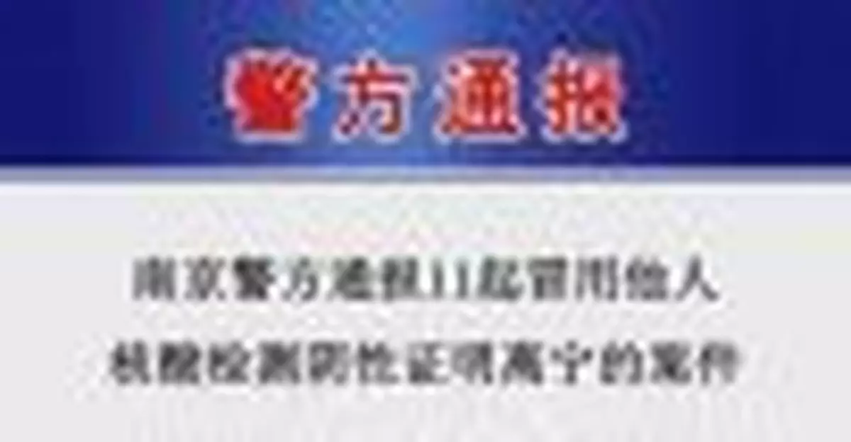 南京警方最新通報！