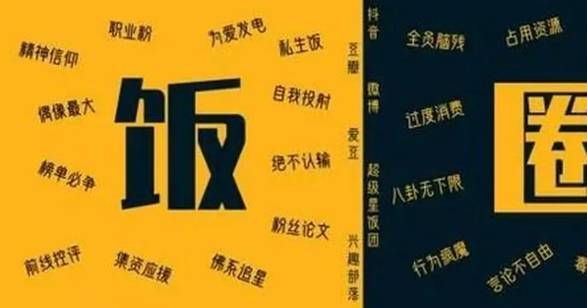 俠客島：「飯圈」要黃？該！