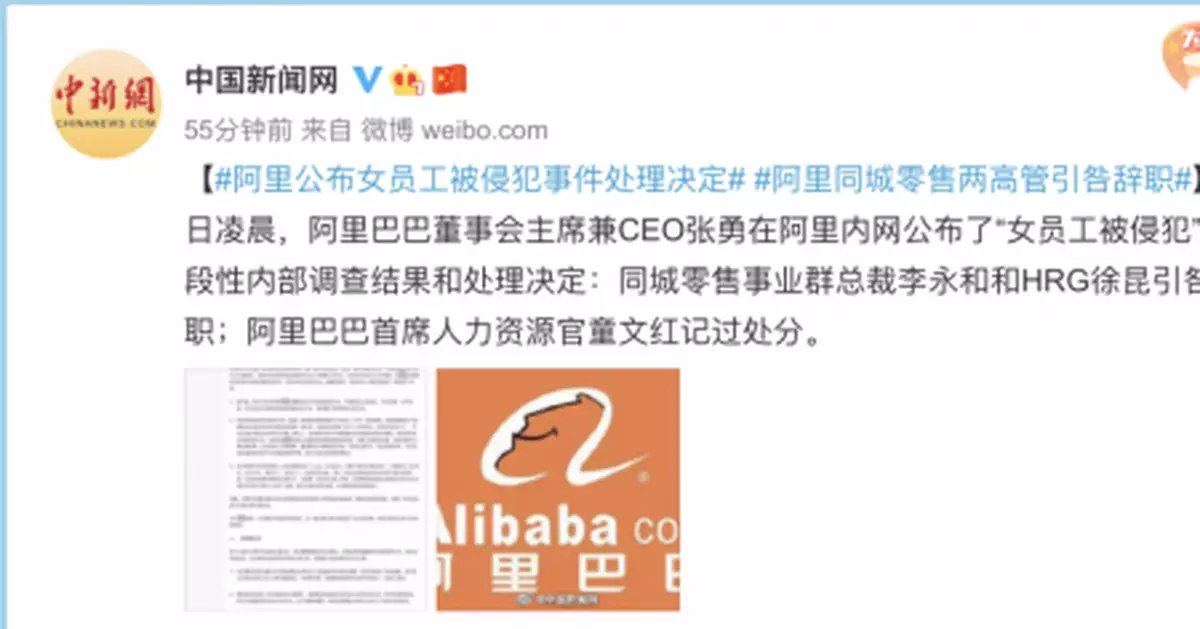 阿里凌晨公佈：辭退涉嫌性侵女員工當事人！