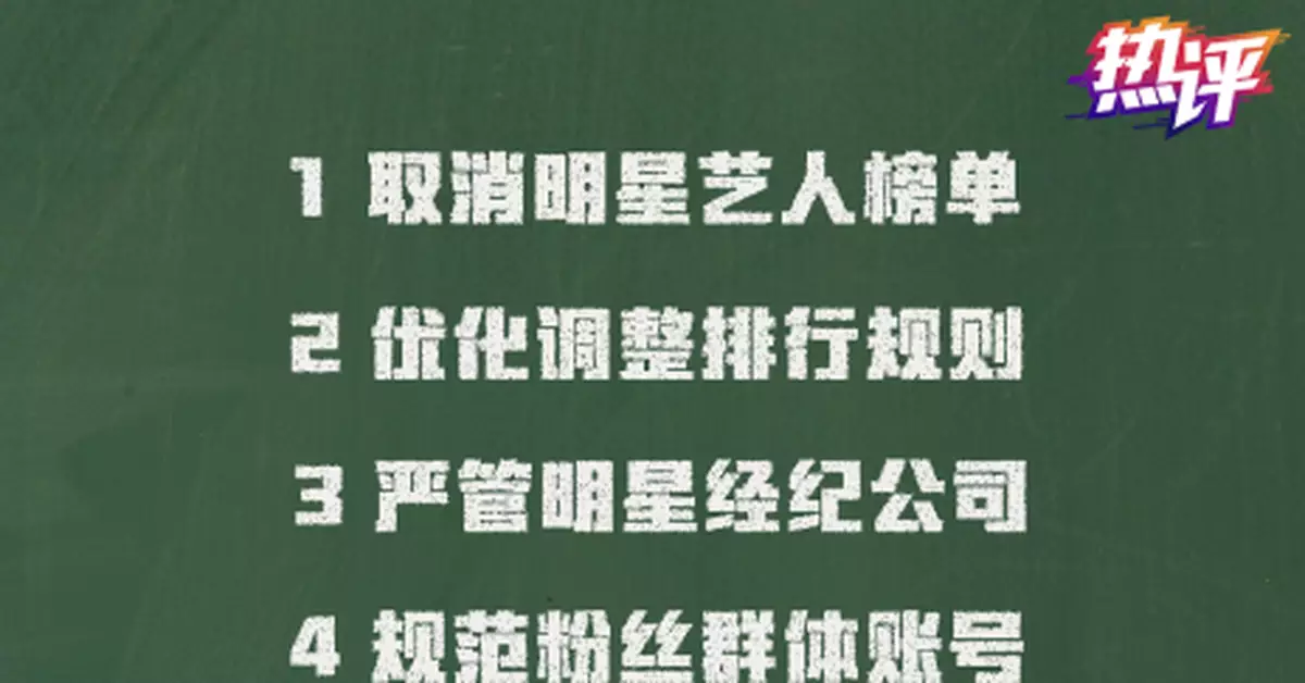 取消明星藝人榜單！整治「飯圈」亂象當出重拳