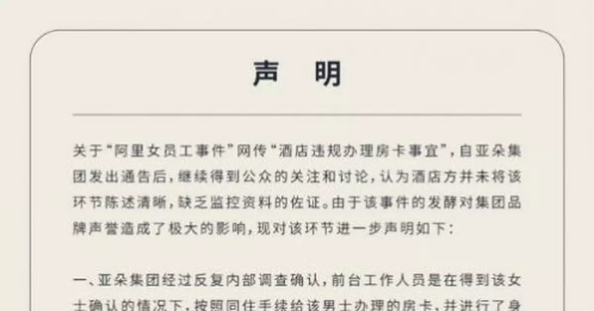 阿里女員工房卡如何到男上司手中 亞朵酒店再發聲