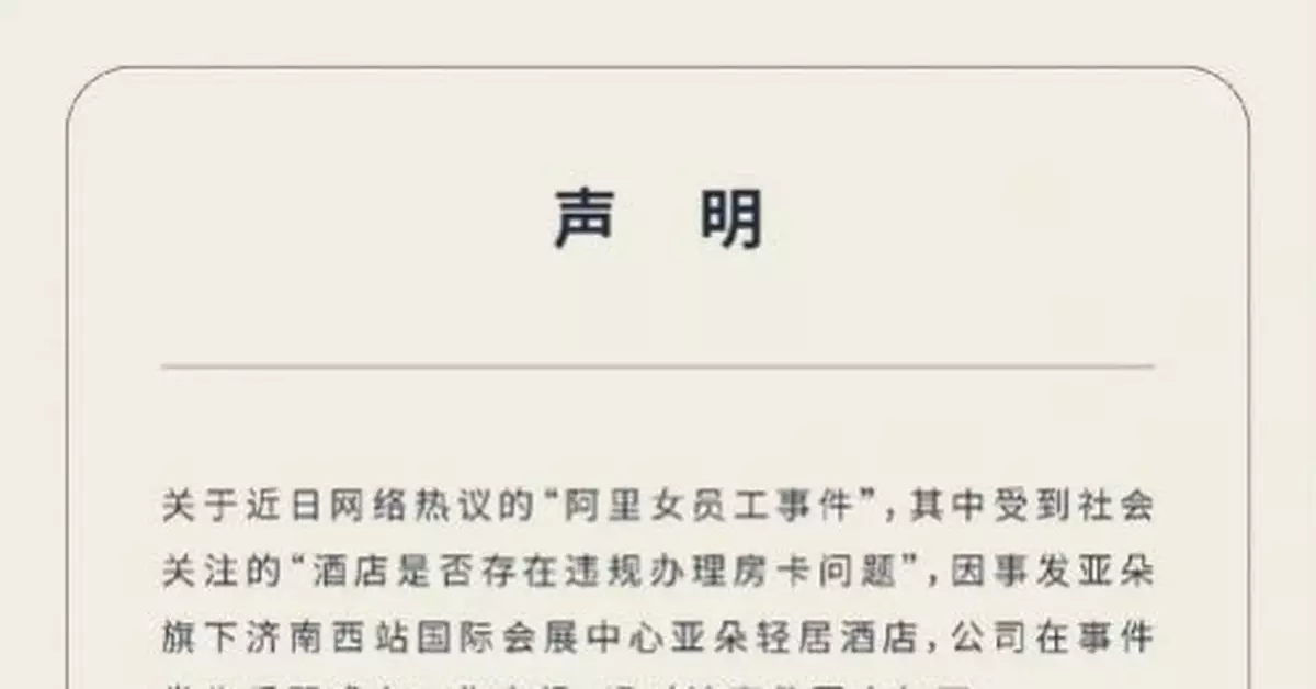 「阿里女員工事件」亞朵酒店否認違規開房卡