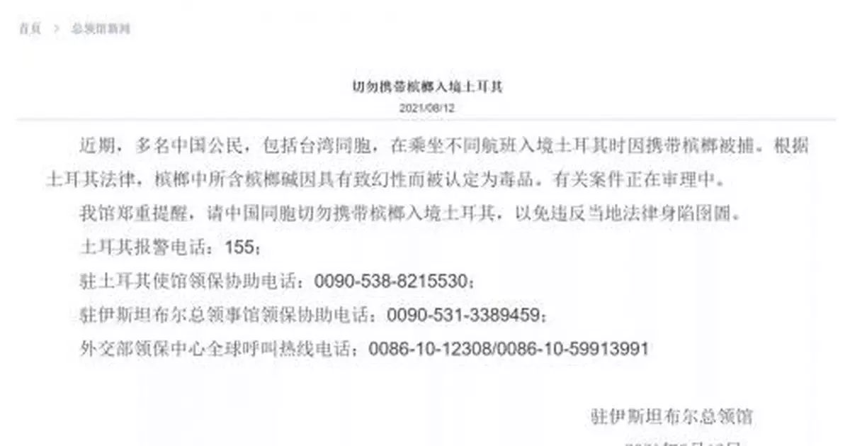 檳榔被土耳其認定為毒品！多名中國公民被捕