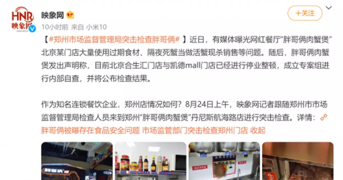 全國多地突查「胖哥倆肉蟹煲」 結果公佈