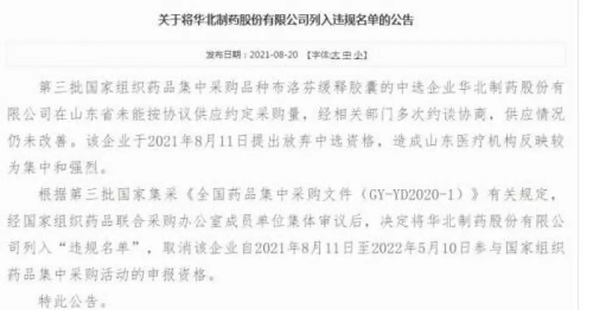 華北製藥集采中選產品斷供受懲 聯採辦：中標必須履約