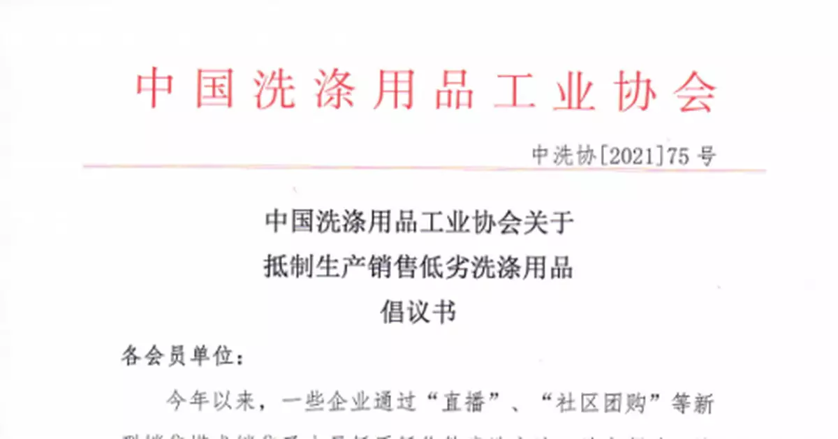 這麼便宜的洗衣凝珠敢買嗎？中洗協發文抵制