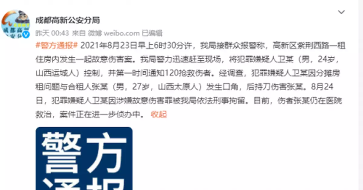 成都男子被室友砍傷仍在救治 警方:已依法刑拘嫌犯