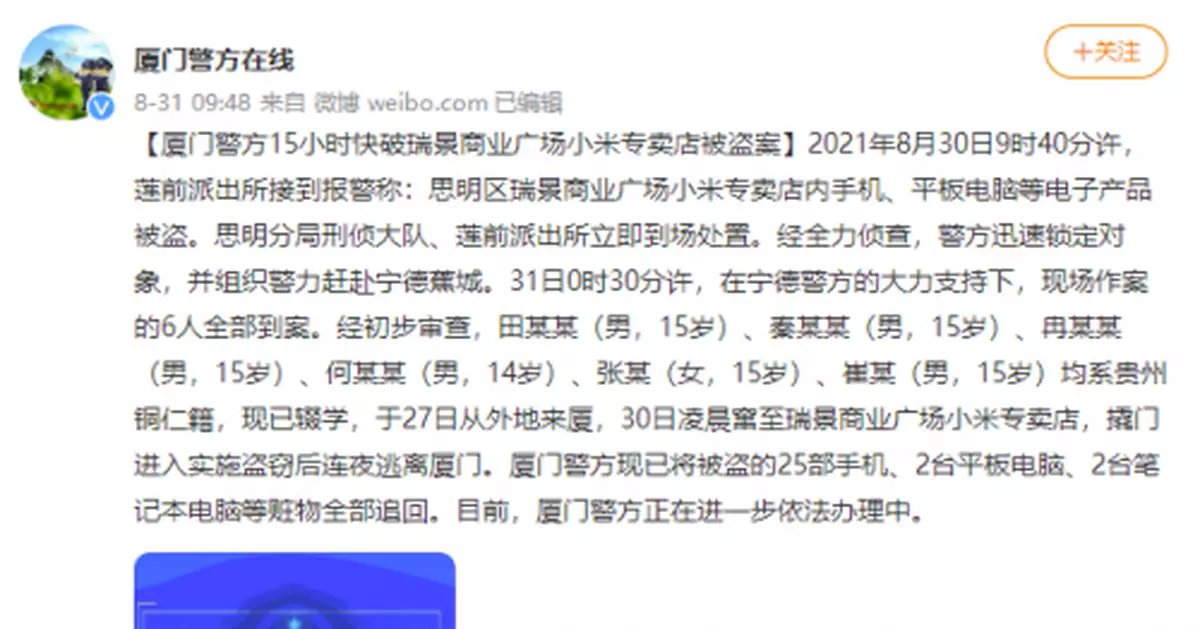 廈門警方通報「6人洗劫小米手機店」:作案人均未滿16歲
