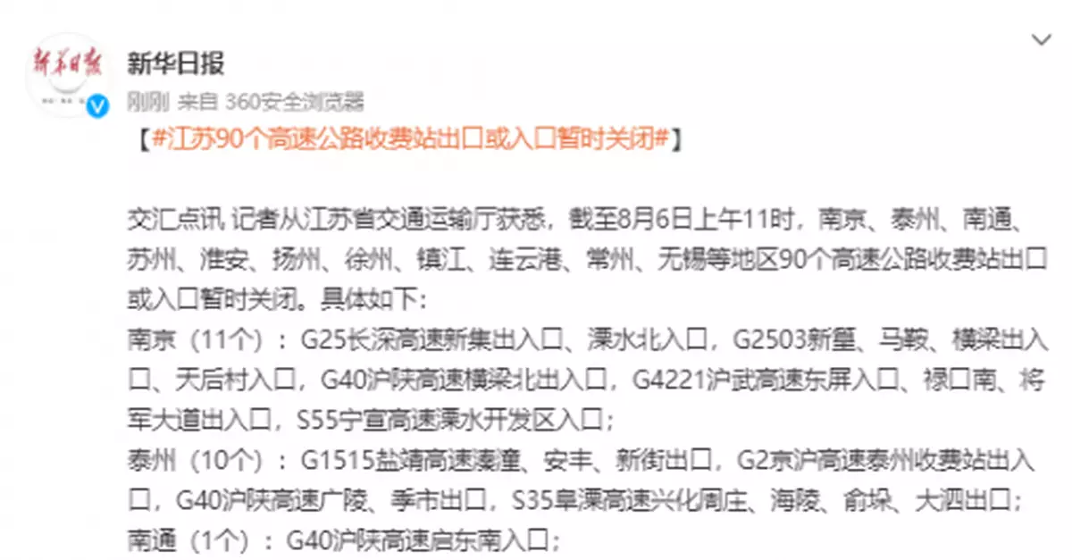 江蘇90個高速公路收費站出口或入口暫時關閉