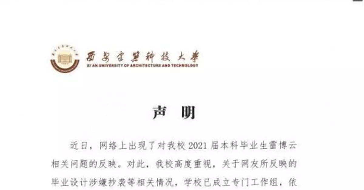 西安建築科技大學回應雷某畢設涉嫌抄襲