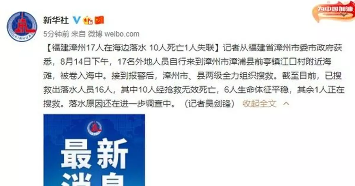 福建漳州17人在海邊落水 10人死亡1人失聯
