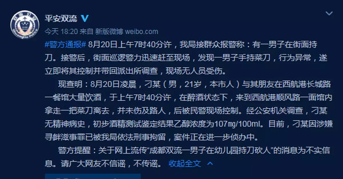 成都一男子在幼兒園持刀砍人？警方回應