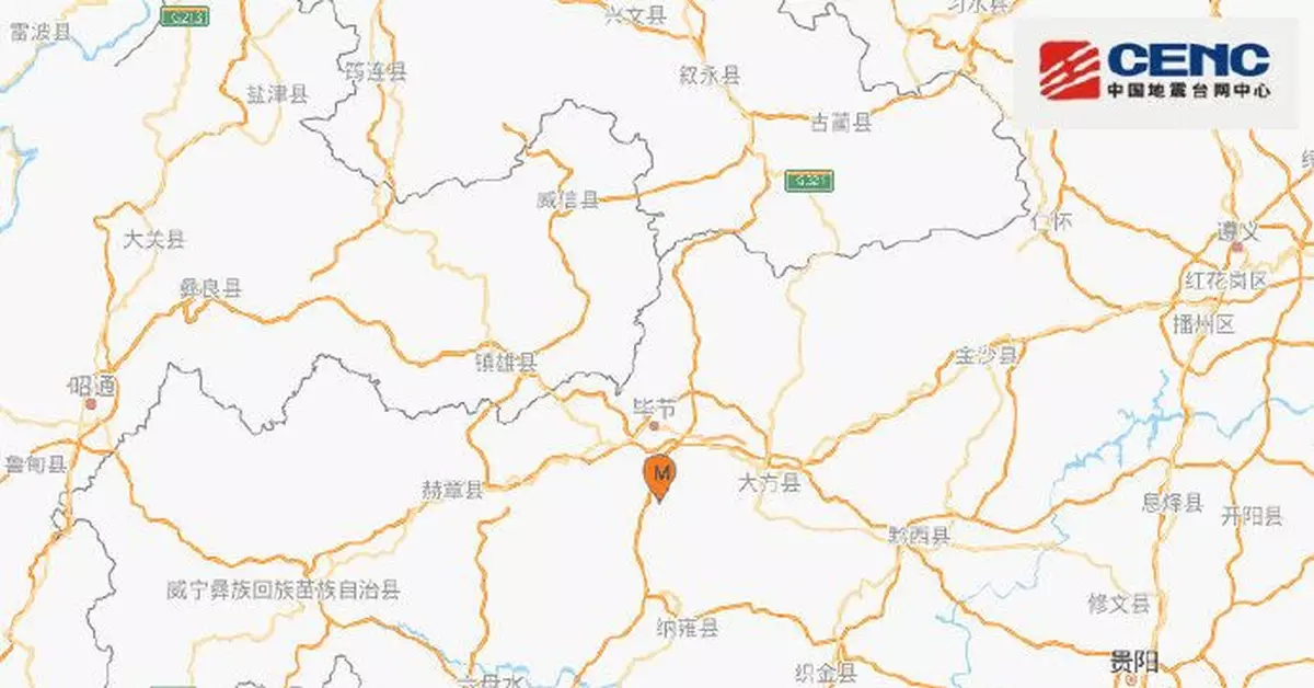 剛剛！貴州畢節市七星關區發生4.5級地震