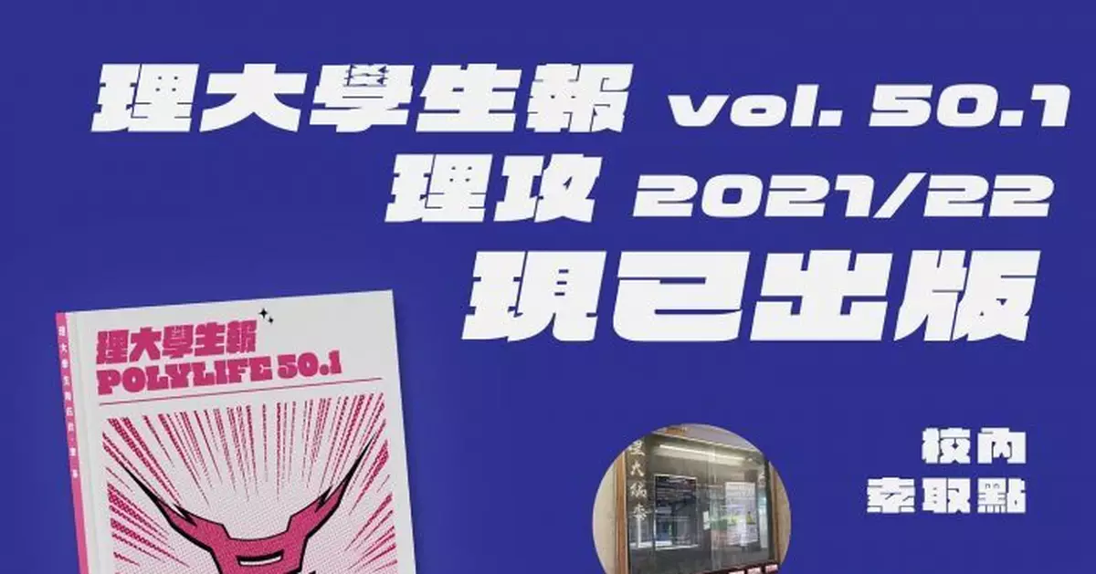 被指內容不恰當 理大編委會學生報遭勒令下架