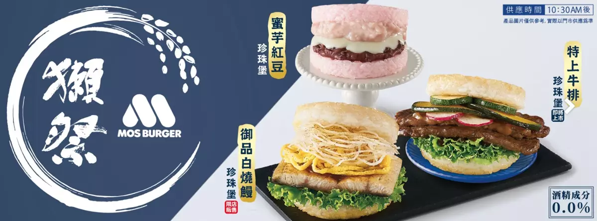 MOS Burger在台灣推出多款新品(網上圖片)