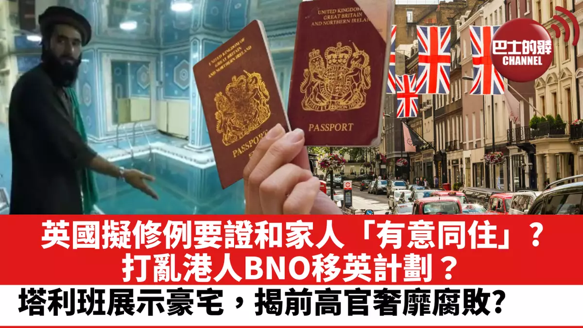 【晨早直播】塔利班展示豪宅，揭前高官奢靡腐敗?  英國擬修例，要求移英申請人證明和家人「有意同住」，將打亂持BNO港人的「太空人」移民計劃？移英前區議員呻有人無錢食飯？