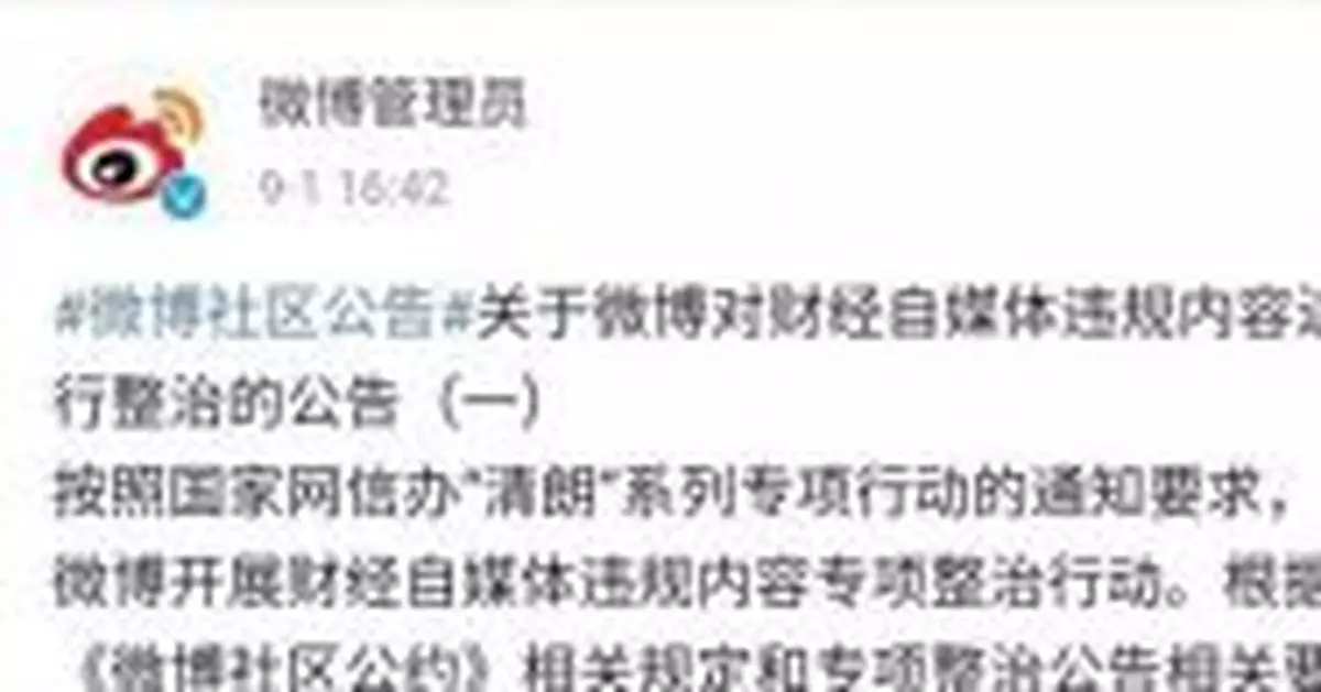國家網信辦：一批財經「黑嘴」賬號被關停封禁