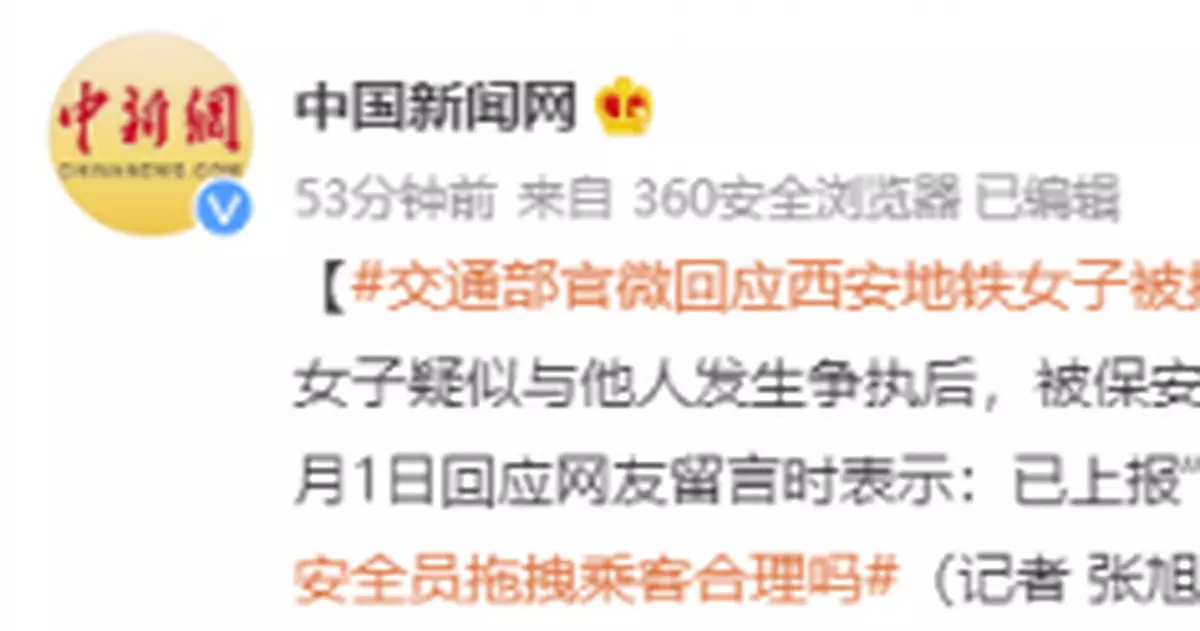 交通運輸部官微:已上報「西安地鐵安保拖拽女子」事件