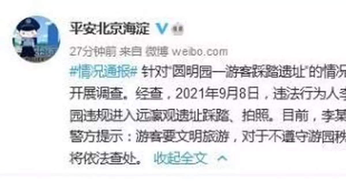 北京海淀警方：踩踏圓明園遺迹的遊客被行政拘留