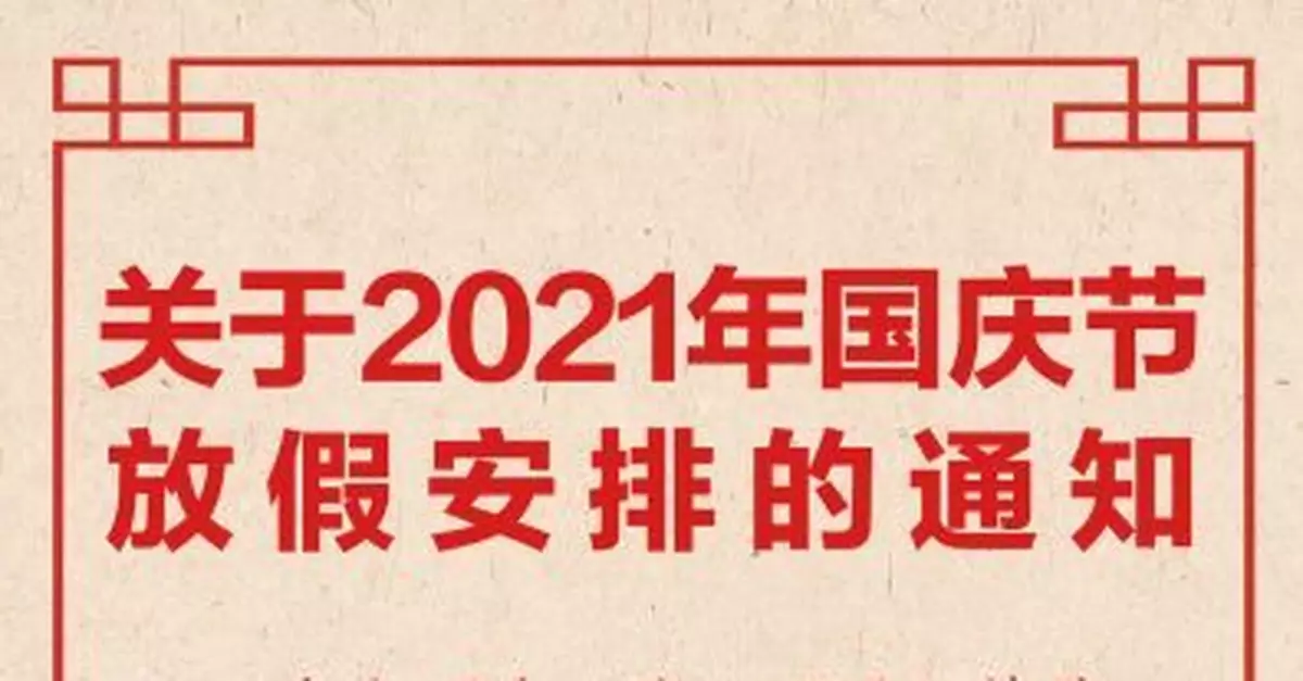 官宣！國慶節放假調休安排來了，共7天
