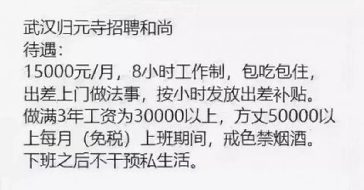 寺廟招和尚每月1.5萬元？官方闢謠了