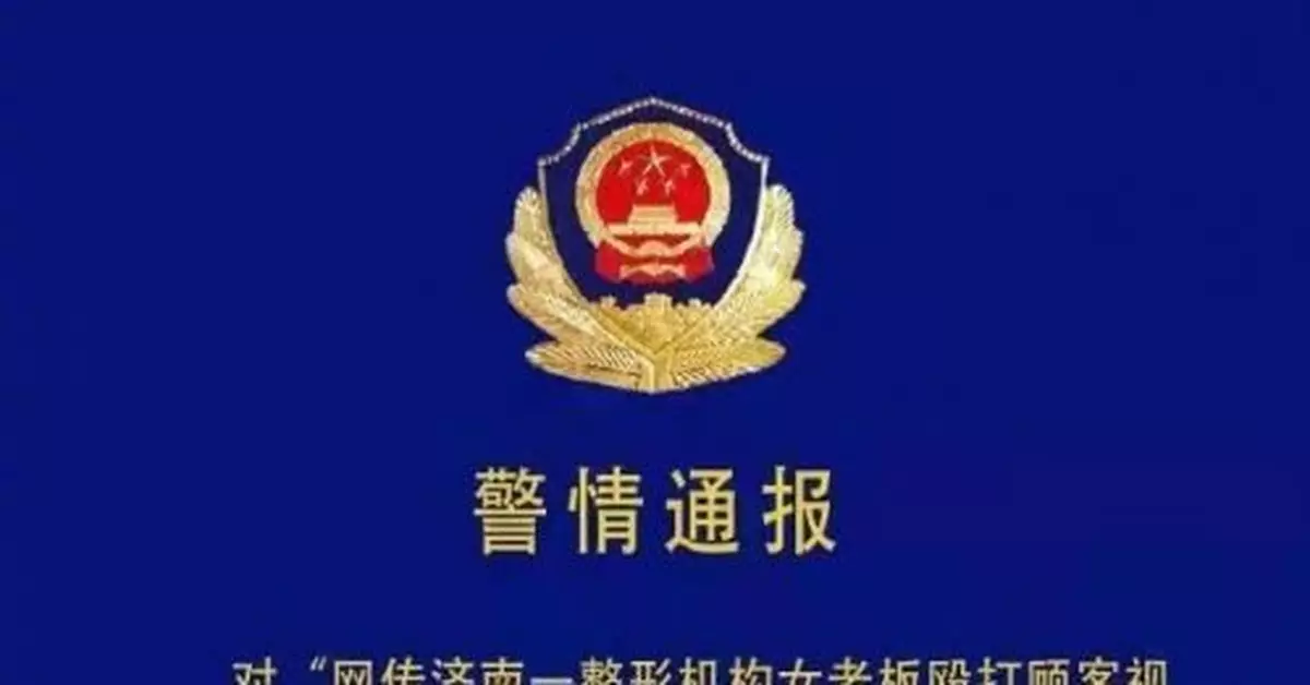 警方通報「整形機構女老闆毆打顧客」：涉案人員到案