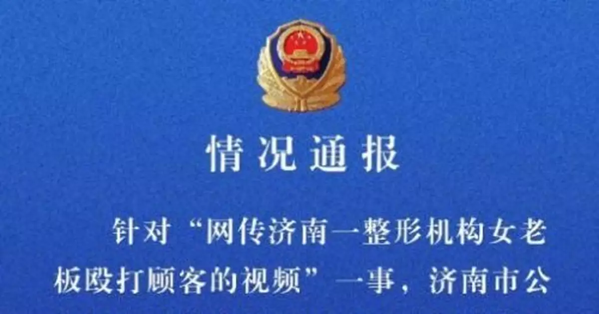 一整形機構女老闆毆打顧客？濟南警方：正進一步調查