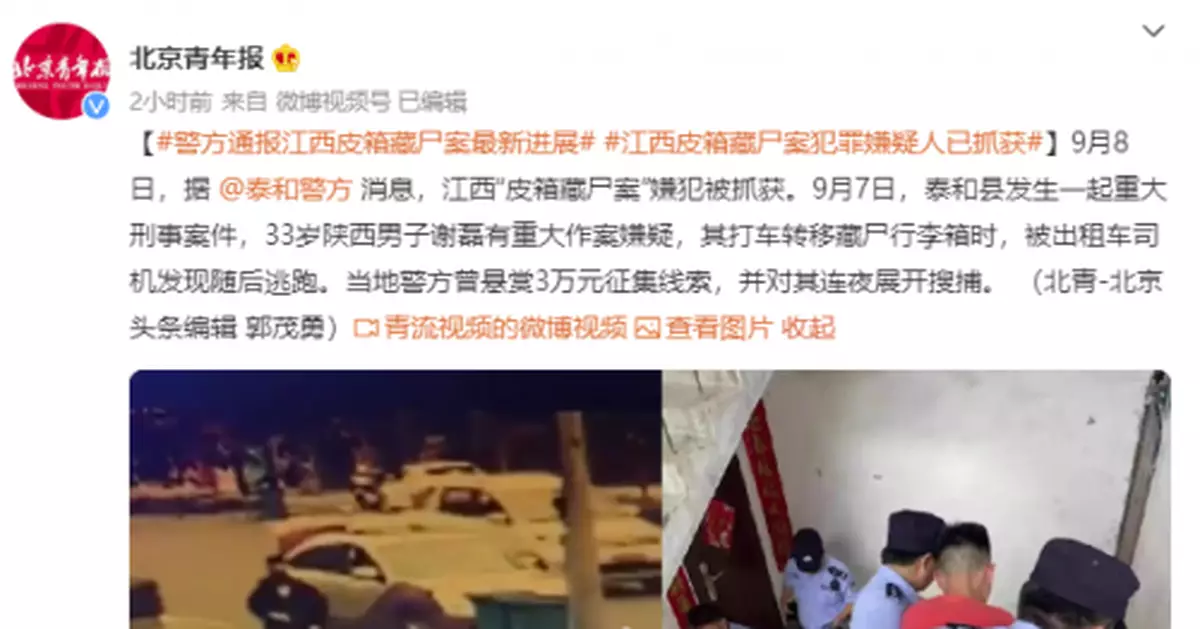 江西「皮箱藏屍案」嫌疑人被抓獲