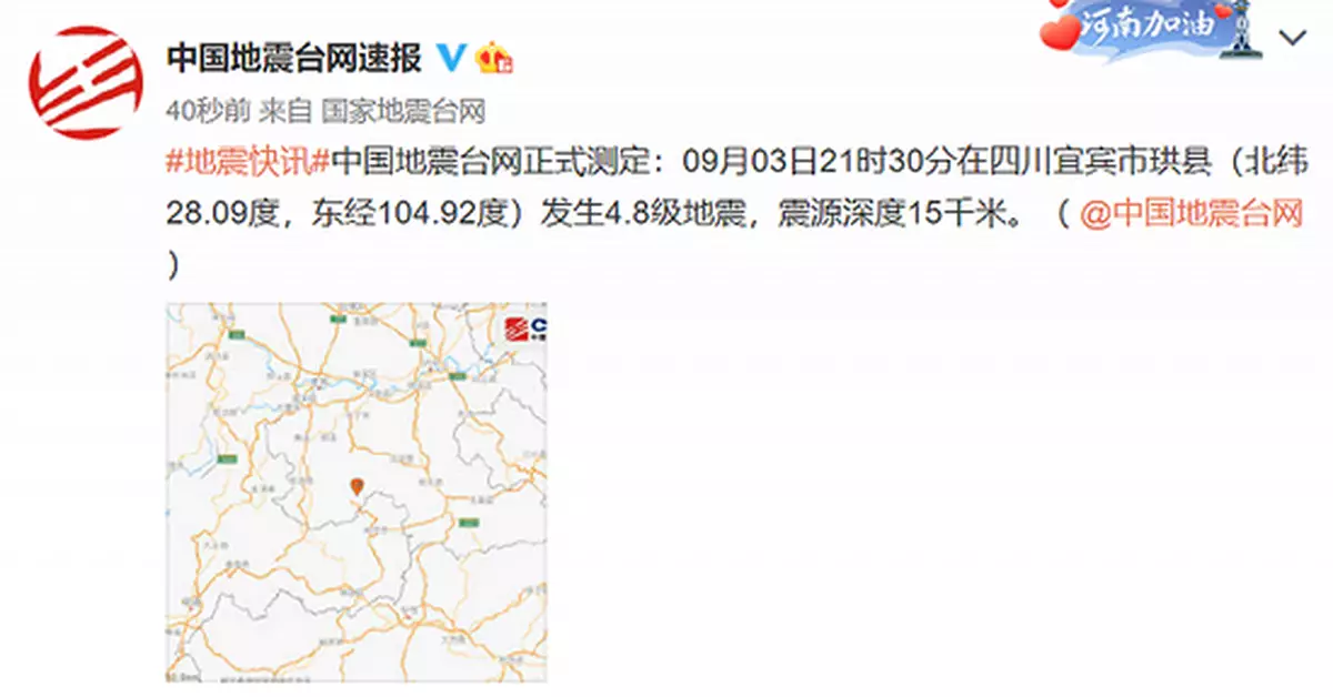 四川宜賓市珙縣發生4.8級地震 震源深度15千米