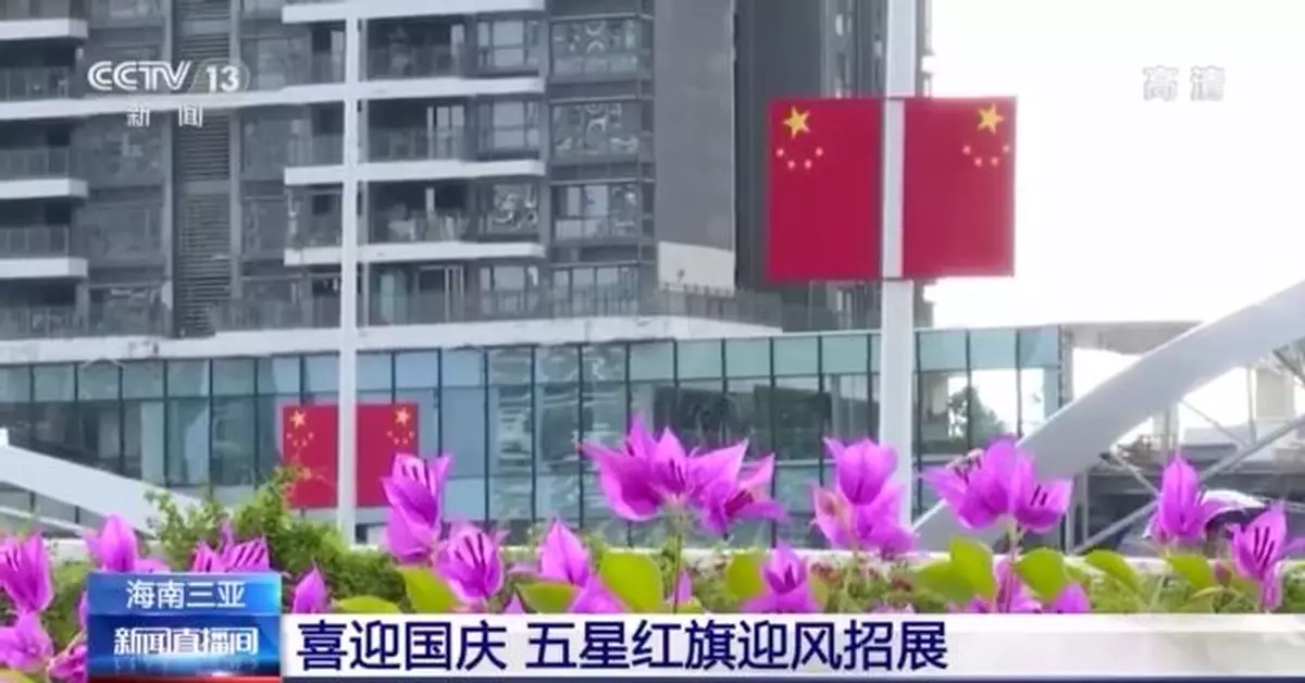 喜迎國慶！各地裝點一新 五星紅旗迎風飄揚