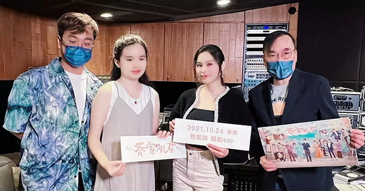 「國劇830」全新節目《喬家的兒女》 李幸倪、蕭凱恩合唱港版宣傳曲