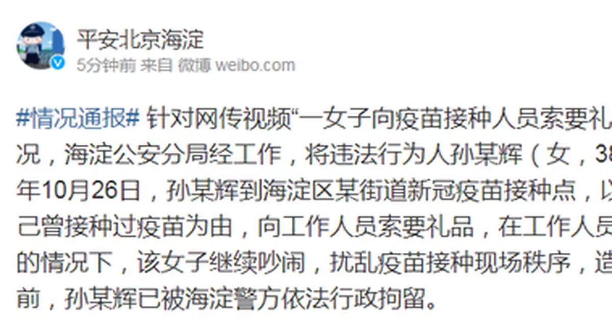 北京海淀一女子向疫苗接種人員索要禮品，警方：已行拘