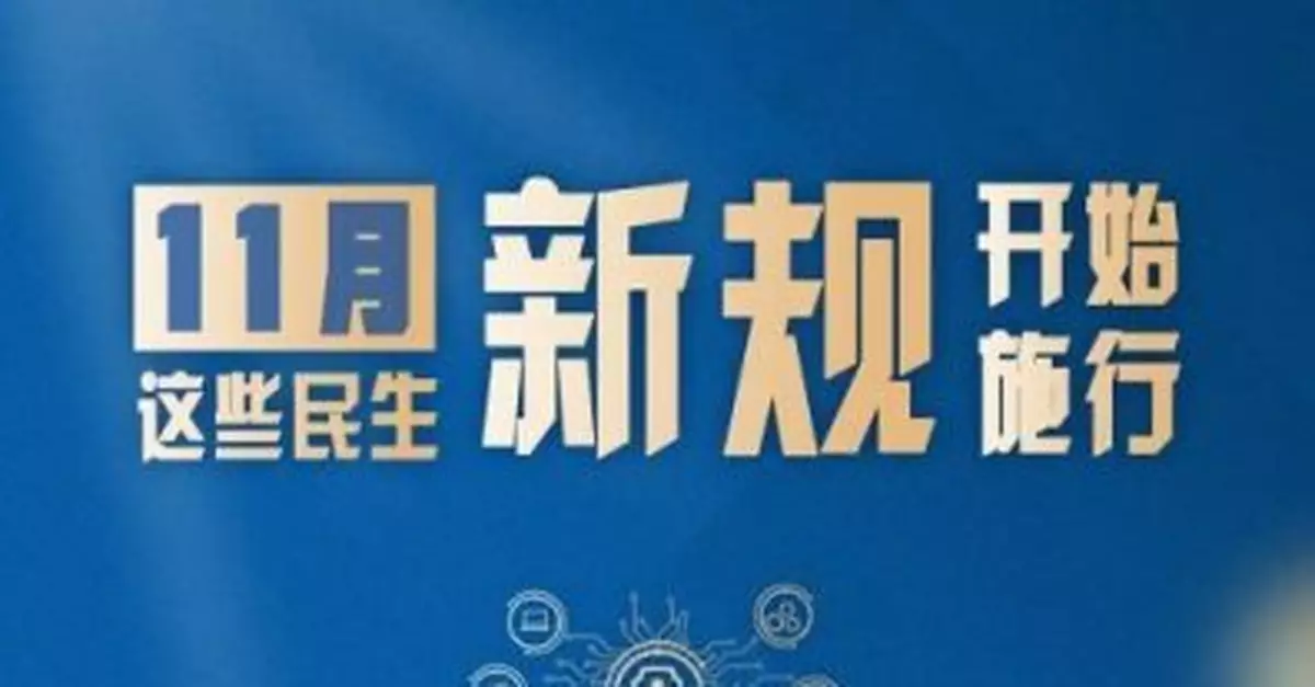 與你相關！一批新規11月起施行