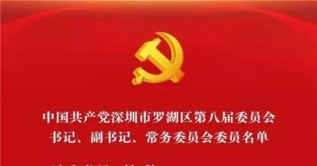深圳各區新的區級領導名單產生（截至目前最新）